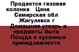 Продается газовая колонка › Цена ­ 2 000 - Самарская обл., Жигулевск г. Домашняя утварь и предметы быта » Посуда и кухонные принадлежности   